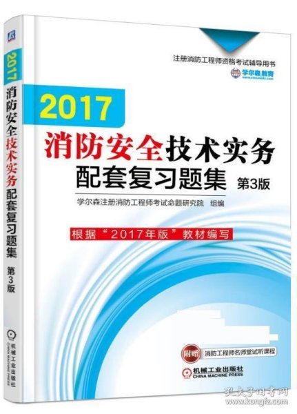 2017注册消防工程师资格考试辅导用书 消防安全技术实务配套复习题集（第3版）