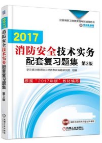 2017注册消防工程师资格考试辅导用书 消防安全技术实务配套复习题集（第3版）