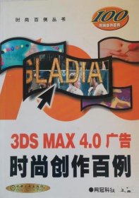 3DS MAX 4.0广告时尚创作百例