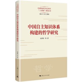 中国自主知识体系构建的哲学研究(中国特色哲学社会科学“三大体系”研究丛书)