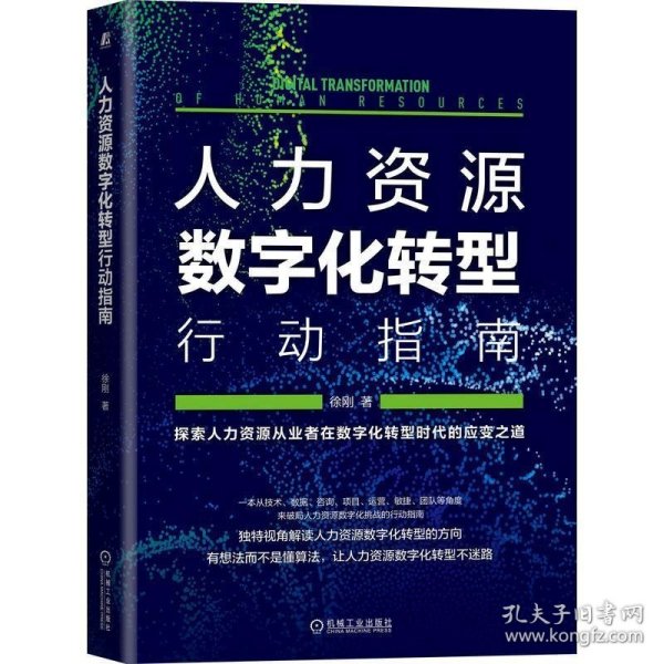 人力资源数字化转型行动指南