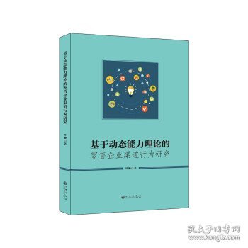 基于动态能力理论的零售企业渠道行为研究