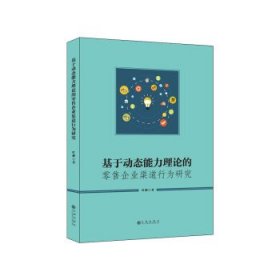 基于动态能力理论的零售企业渠道行为研究