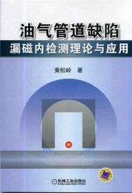 油气管道缺陷漏磁内检测理论与应用