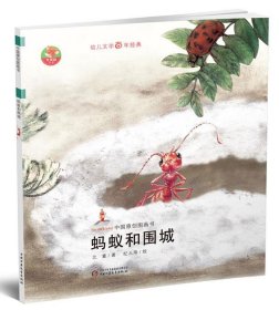 幼儿文学百年经典-蚂蚁和围城-中国原创图画书