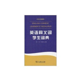 英语同义词学生词典（英汉双解版）