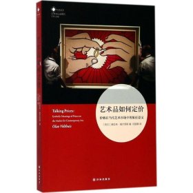 艺术品如何定价:价格在当代艺术市场中的象征意义