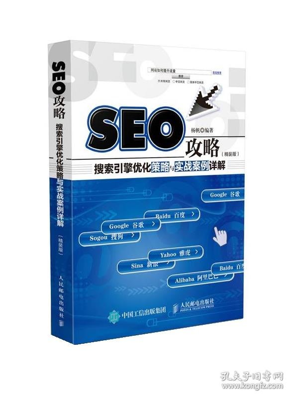 SEO攻略 搜索引擎优化策略与实战案例详解