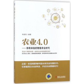 农业4 0 即将来临的智能农业时代