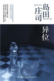 异位 : 岛田庄司作品集14