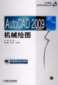 AutoCAD 2009机械绘图/21世纪高职高专规划教材系列