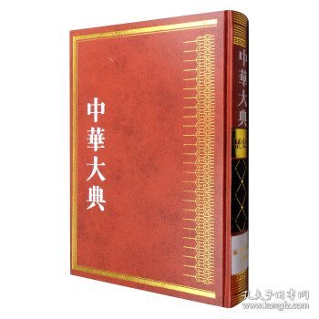 中华大典·历史典·编年分典·元总部