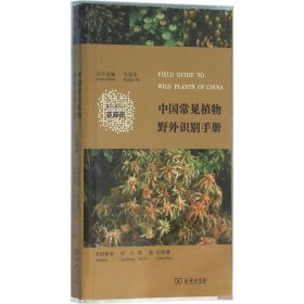 中国常见植物野外识别手册（苔藓册）