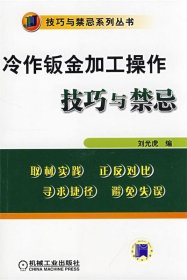 冷作钣金加工操作技巧与禁忌