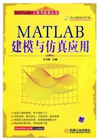 MATLAB建模与仿真应用