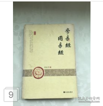 学易经 用易经