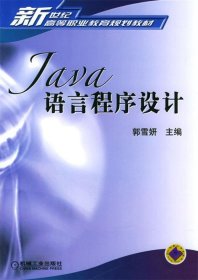 Java语言程序设计/新世纪高等职业教育规划教材