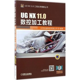 UG NX 11 0数控加工教程