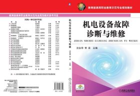 机电设备故障诊断与维修/教育部高等职业教育示范专业规划教材