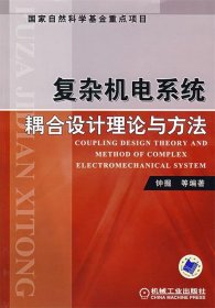 复杂机电系统耦合设计理论与方法