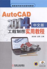 AutoCAD2014中文版工程制图实用教程