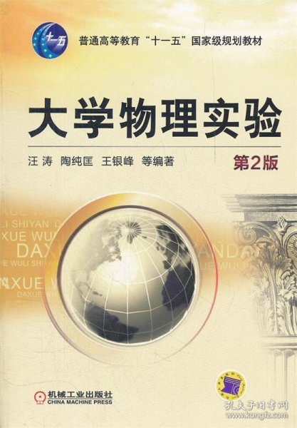 普通高等教育“十一五”国家级规划教材：大学物理实验（第2版）