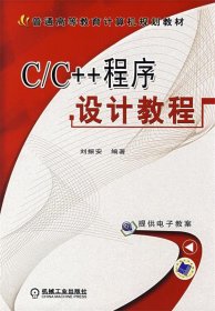 C/C++程序设计教程