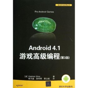 Android 4.1 游戏高级编程