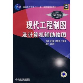 现代工程制图及计算机辅助绘图