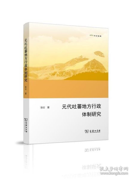 元代吐蕃地方行政体制研究（欧亚备要）