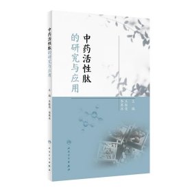 中藥活性肽的研究與應(yīng)用