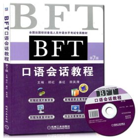 BFT 口语会话教程