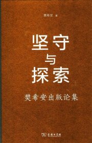 坚守与探索：樊希安出版论集