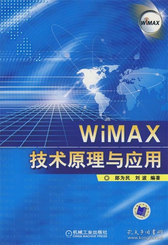 WiMAX技术原理与应用
