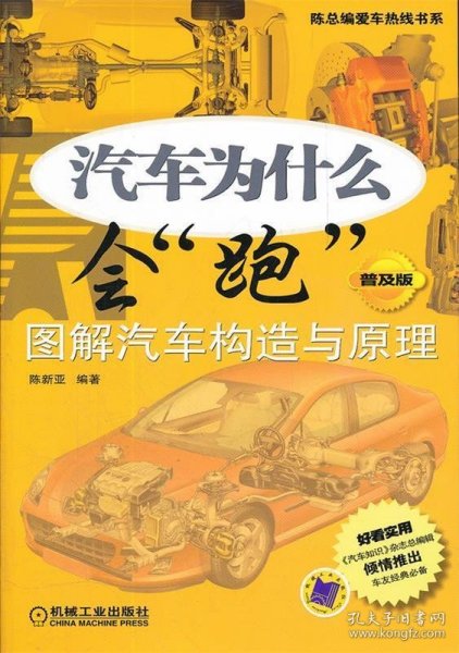 陈总编爱车热线书系·汽车为什么会“跑”：图解汽车构造与原理（普及版）