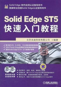 SolidEdge ST5快速入门教程