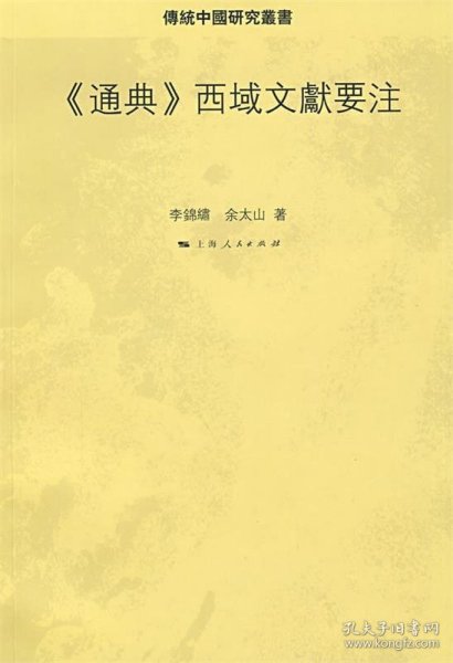 《通典》西域文献要注