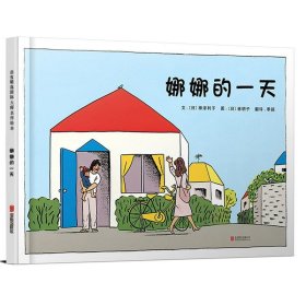 娜娜的一天(启发绘本馆出品)