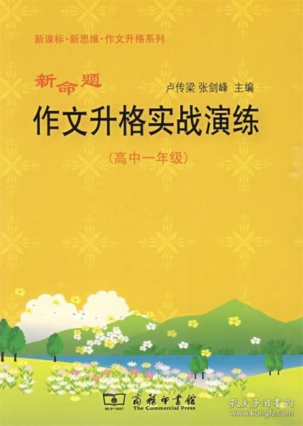 新命题作文升格实战演练（高中1年级）