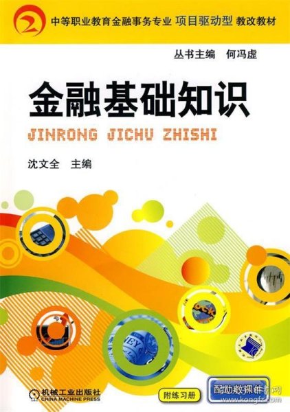 中等职业教育金融事务专业项目驱动型教改教材：金融基础知识