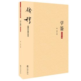 钱穆先生著作系列（简体版）：学龠（大字本）