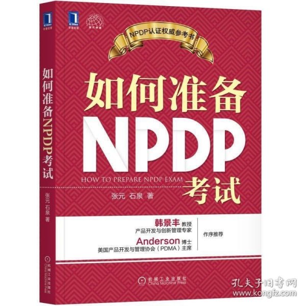 如何准备NPDP考试