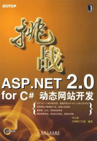 挑战ASP.NET 2.0 for C#动态网站开发