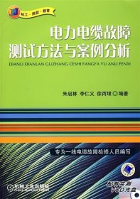 电力电缆故障测试方法与案例分析