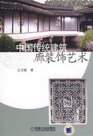 中国传统建筑廊装饰艺术