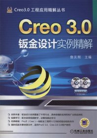 Creo 3 0钣金设计实例精解