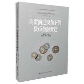 商贸演进视角下的货币金融变迁 第五届全国经济史学博士后论坛论