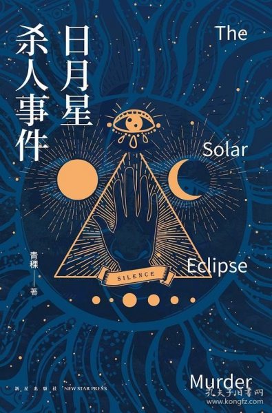 日月星杀人事件 