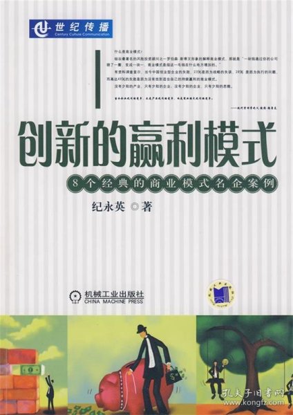 创新的赢利模式:8个经典的商业模式名企案例