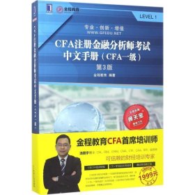 CFA注册金融分析师考试中文手册